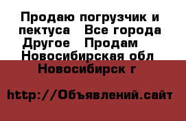 Продаю погрузчик и пектуса - Все города Другое » Продам   . Новосибирская обл.,Новосибирск г.